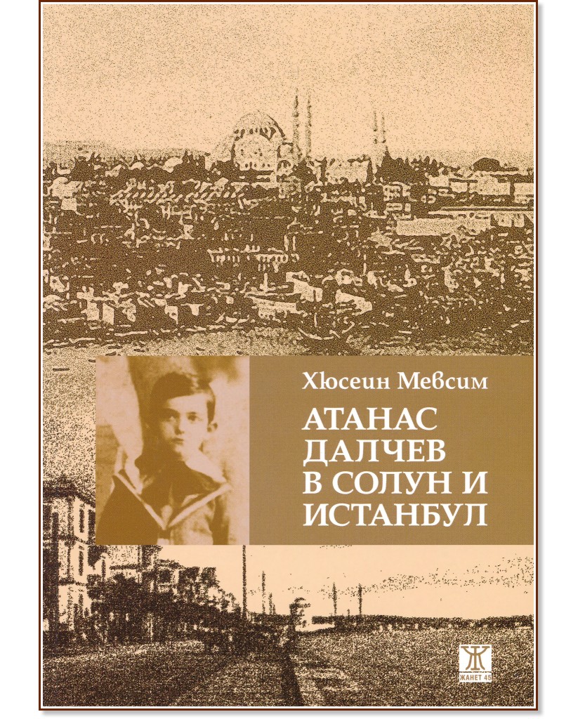 Атанас Далчев в Солун и Истанбул - Хюсеин Мевсим - книга