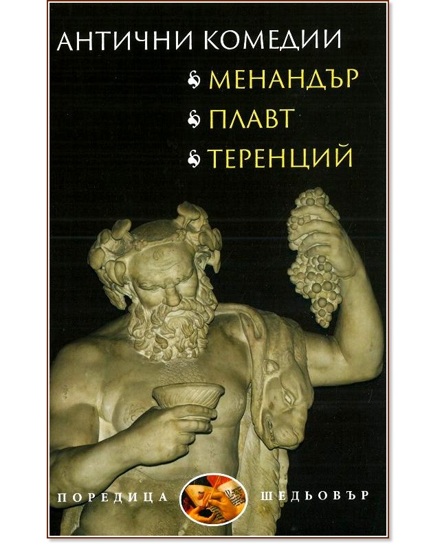Антични комедии - Менандър, Плавт, Теренций - книга