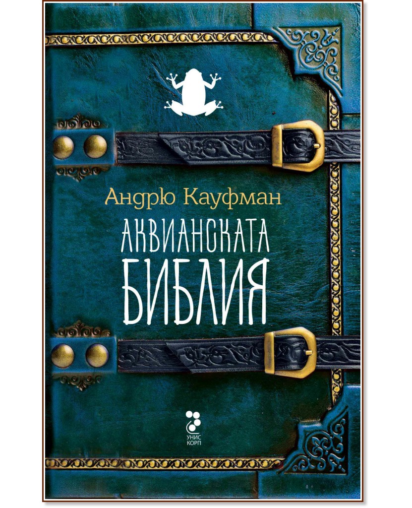 Аквианската Библия - Андрю Кауфман - книга