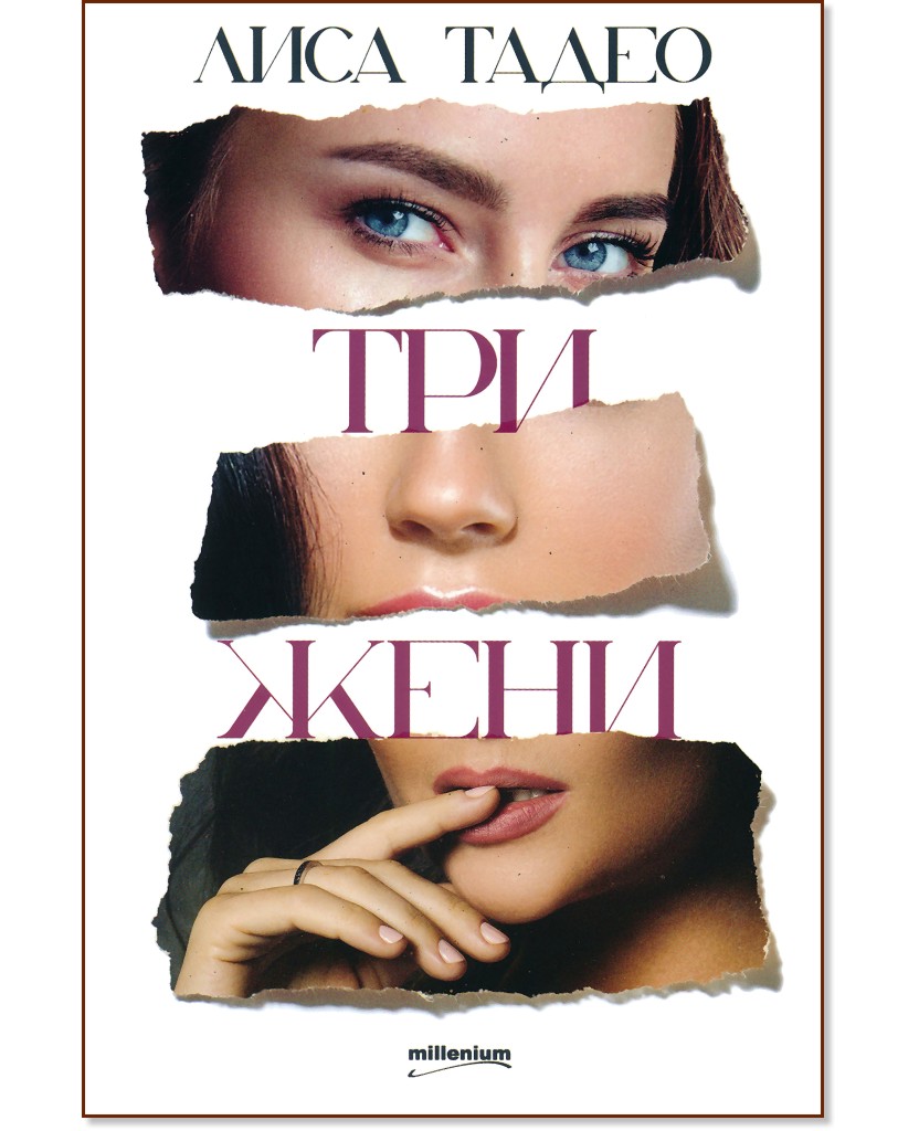Три жени - Лиса Тадео - книга