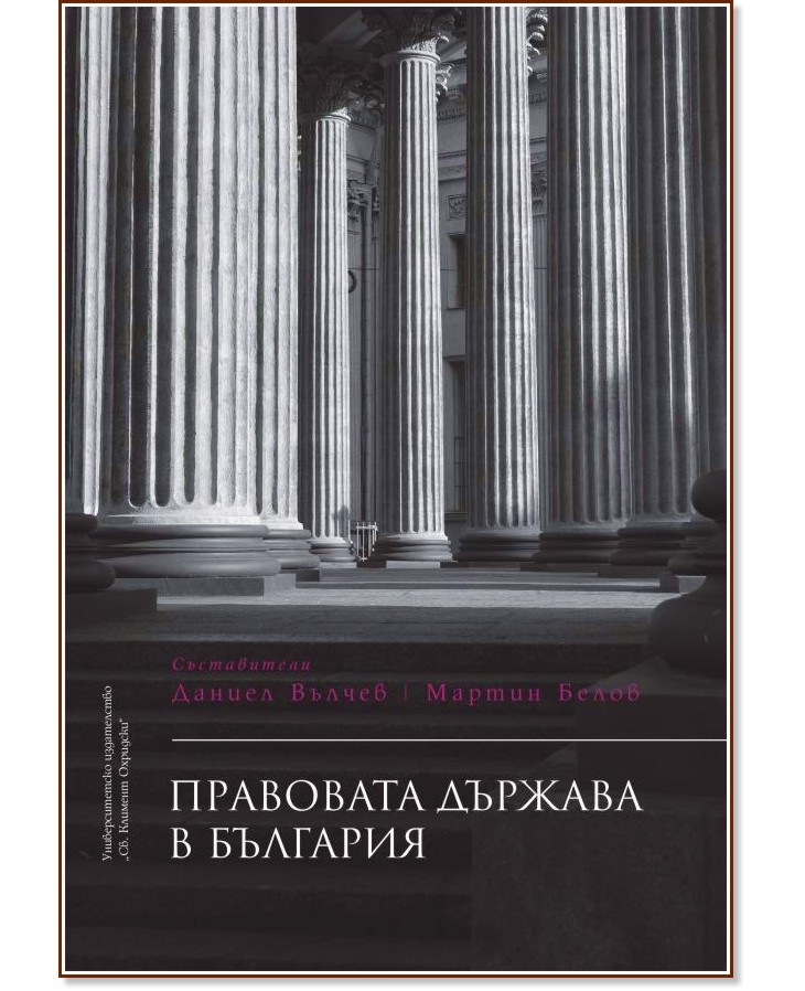 Правовата държава в България - книга