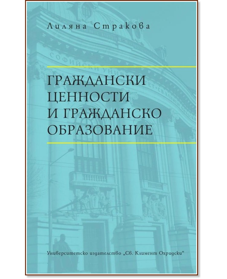 Граждански ценности и гражданско образование - Лиляна Стракова - книга