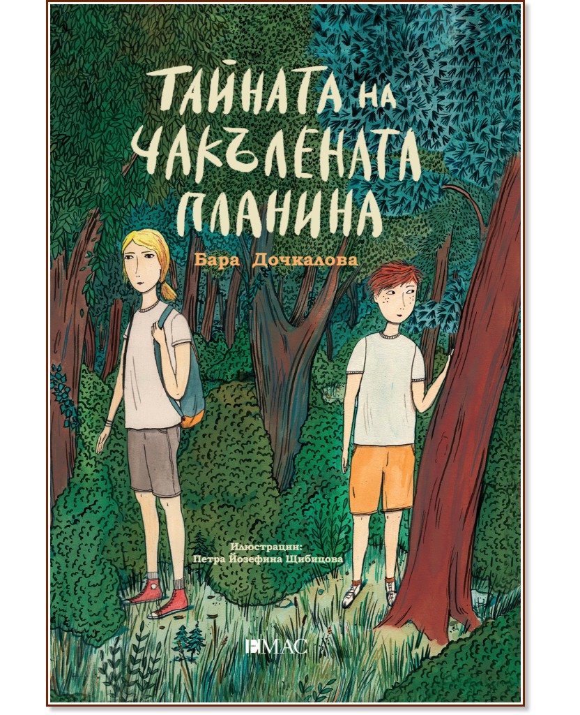 Тайната на Чакълената планина - Бара Дочкалова - детска книга