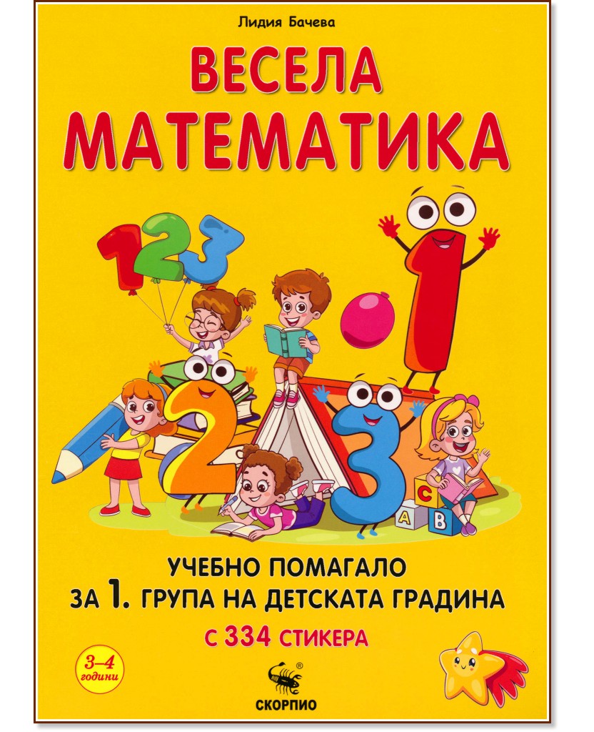 Весела математика Весела математика - Лидия Бачева - помагало