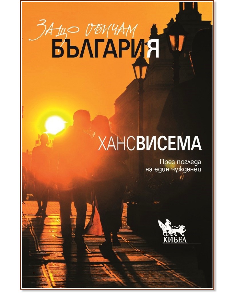 Защо обичам България : През погледа на един чужденец - Ханс Висема - книга