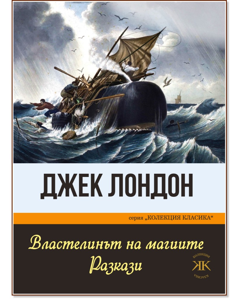 Властелинът на магиите. Разкази - Джек Лондон - книга - store.bg