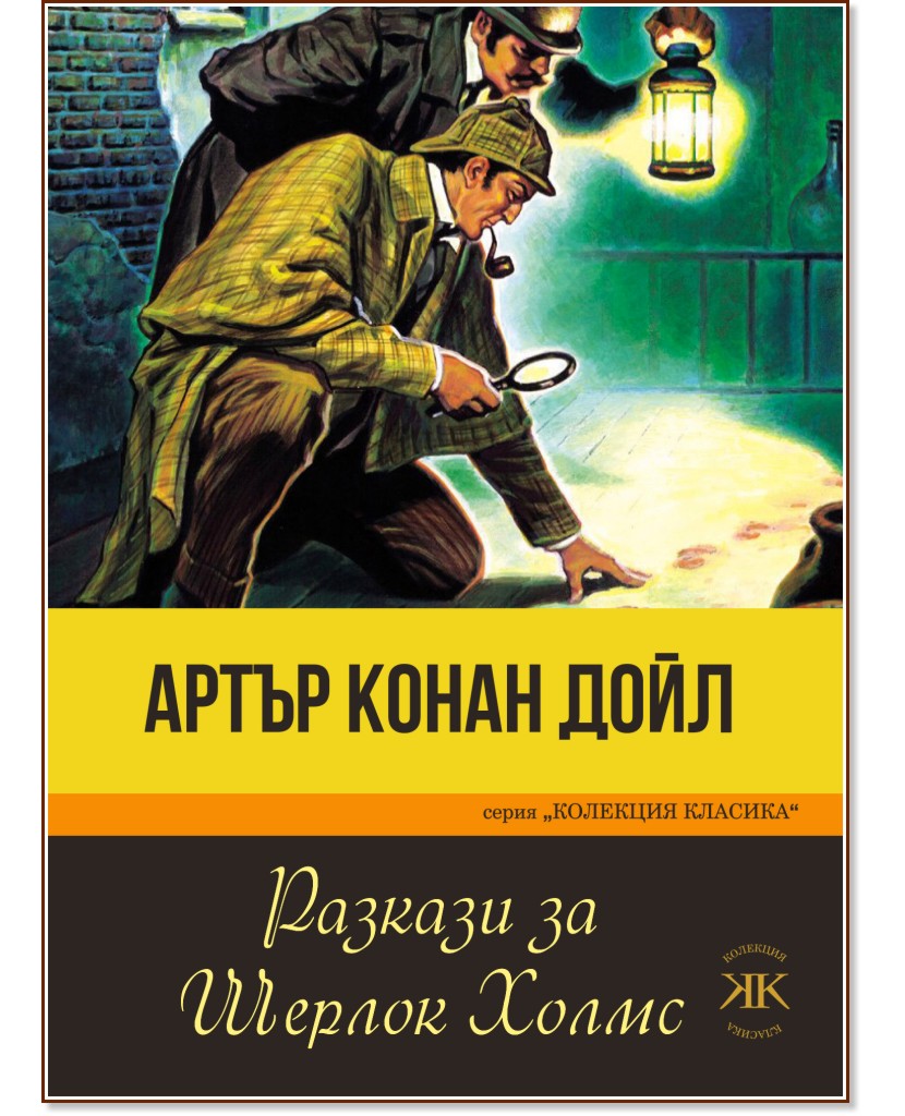 Разкази за Шерлок Холмс - Артър Конан Дойл - книга