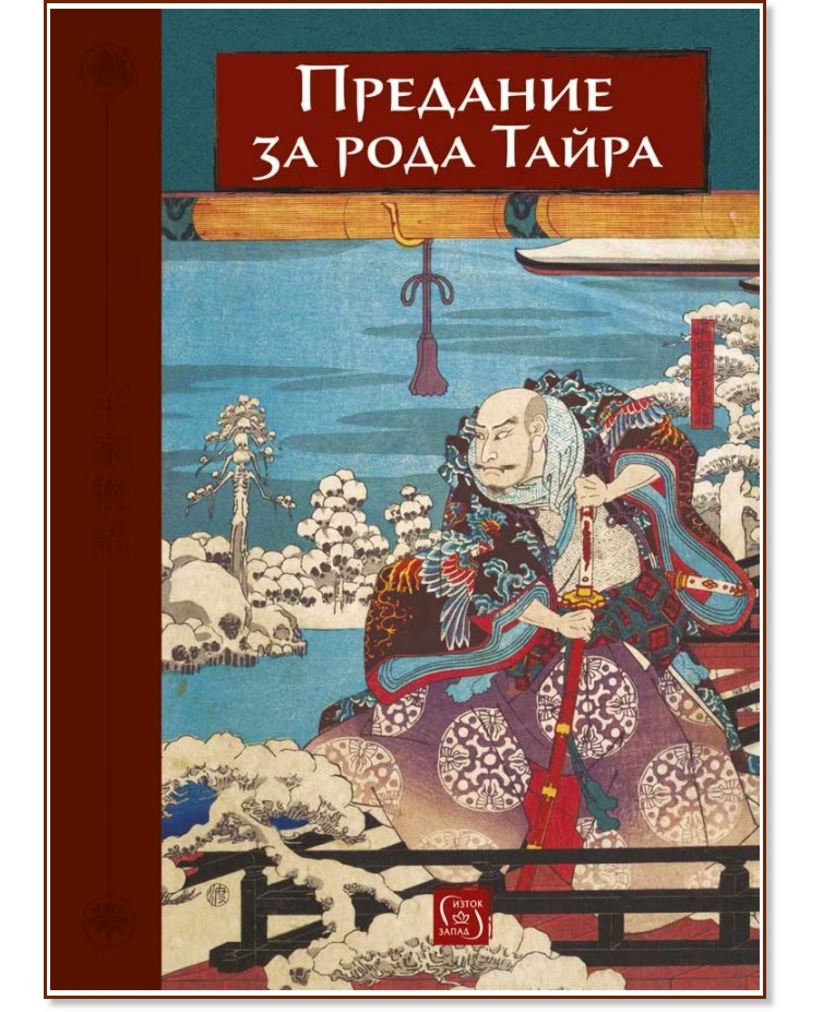 Предание за рода Тайра Предание за рода Тайра - книга