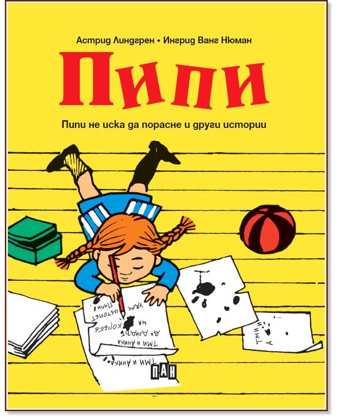 Пипи не иска да порасне и други истории - Астрид Линдгрен - детска книга