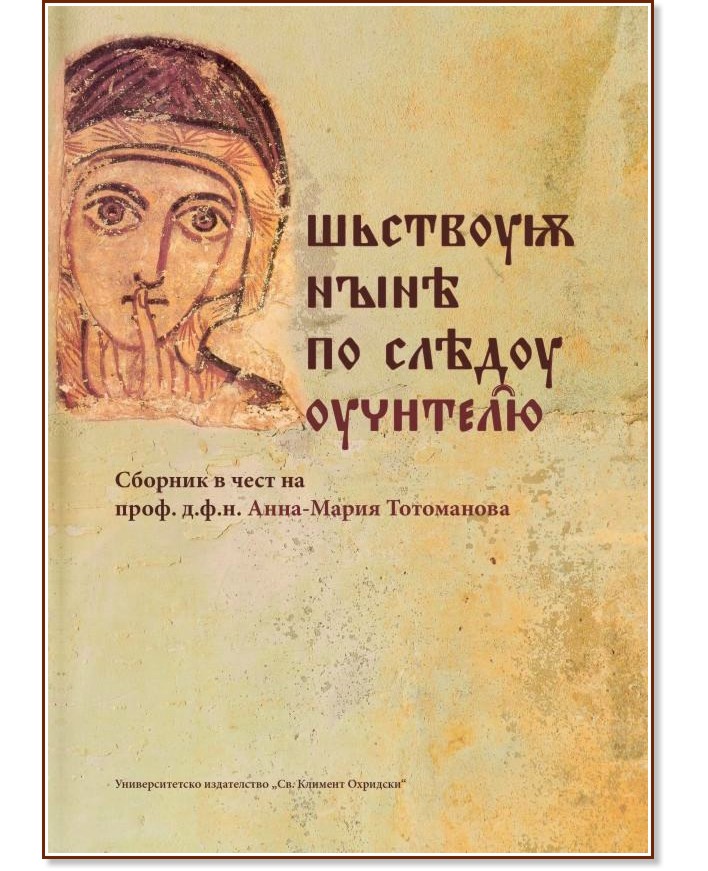Сборник в чест на проф. д.ф.н. Анна-Мария Тотоманова - книга
