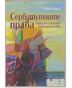 Сервитутните права според българското законодателство Сервитутните права според българското законодателство - Стоян Ставру - книга