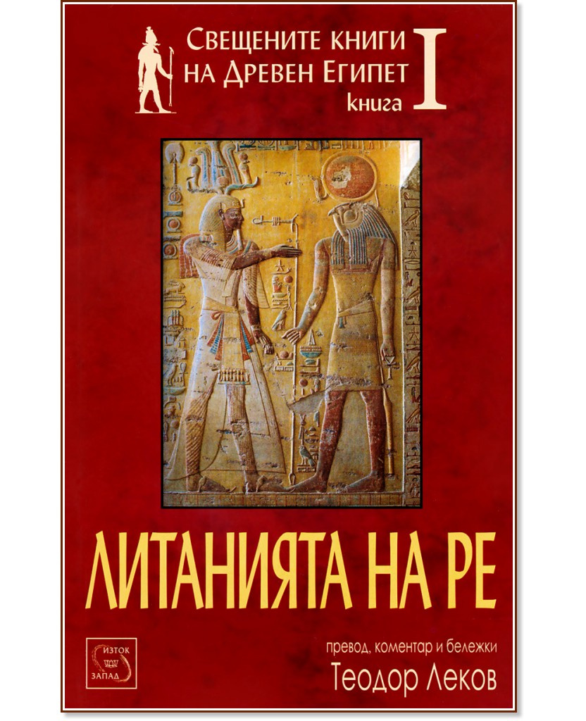 Свещените книги на Древен Египет - книга 1: Литанията на Ре - Теодор Леков - книга