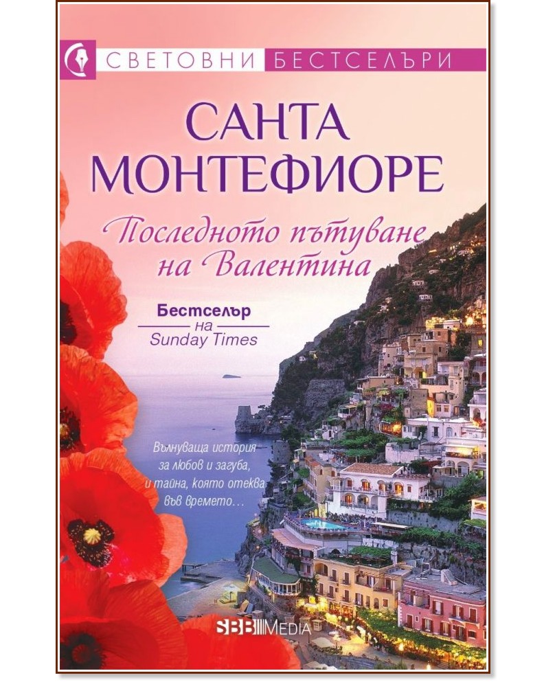 Последното пътуване на Валентина - Санта Монтефиоре - книга