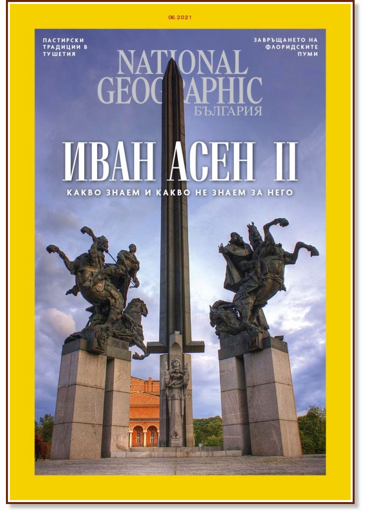 National Geographic България - Брой 6 / 2021 - списание