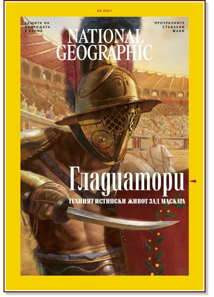 National Geographic България - Брой 8 / 2021 - списание