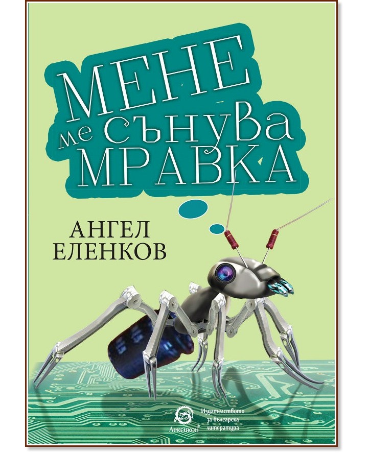 Мене ме сънува мравка. Разкази - Ангел Еленков - книга