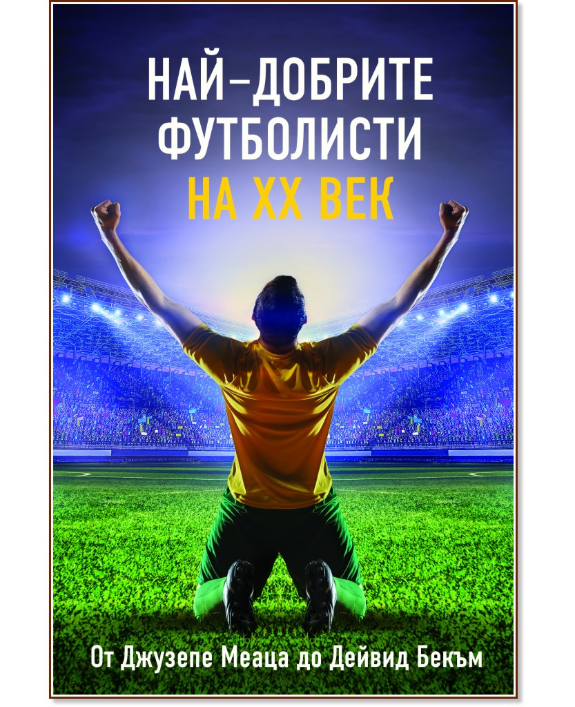 Най-добрите футболисти на XX век - Анна Покровская - книга