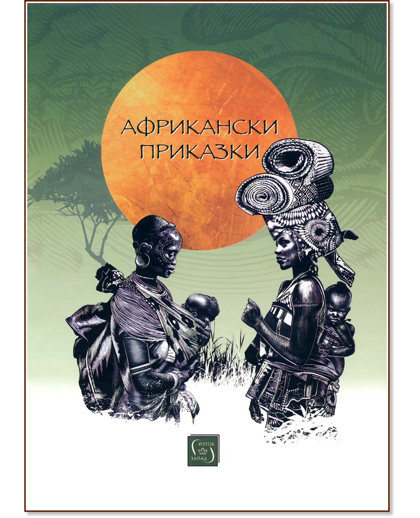 Африкански приказки - книга