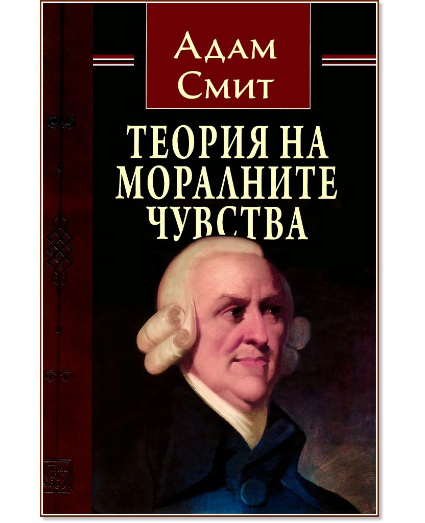 Теория на моралните чувства - Адам Смит - книга
