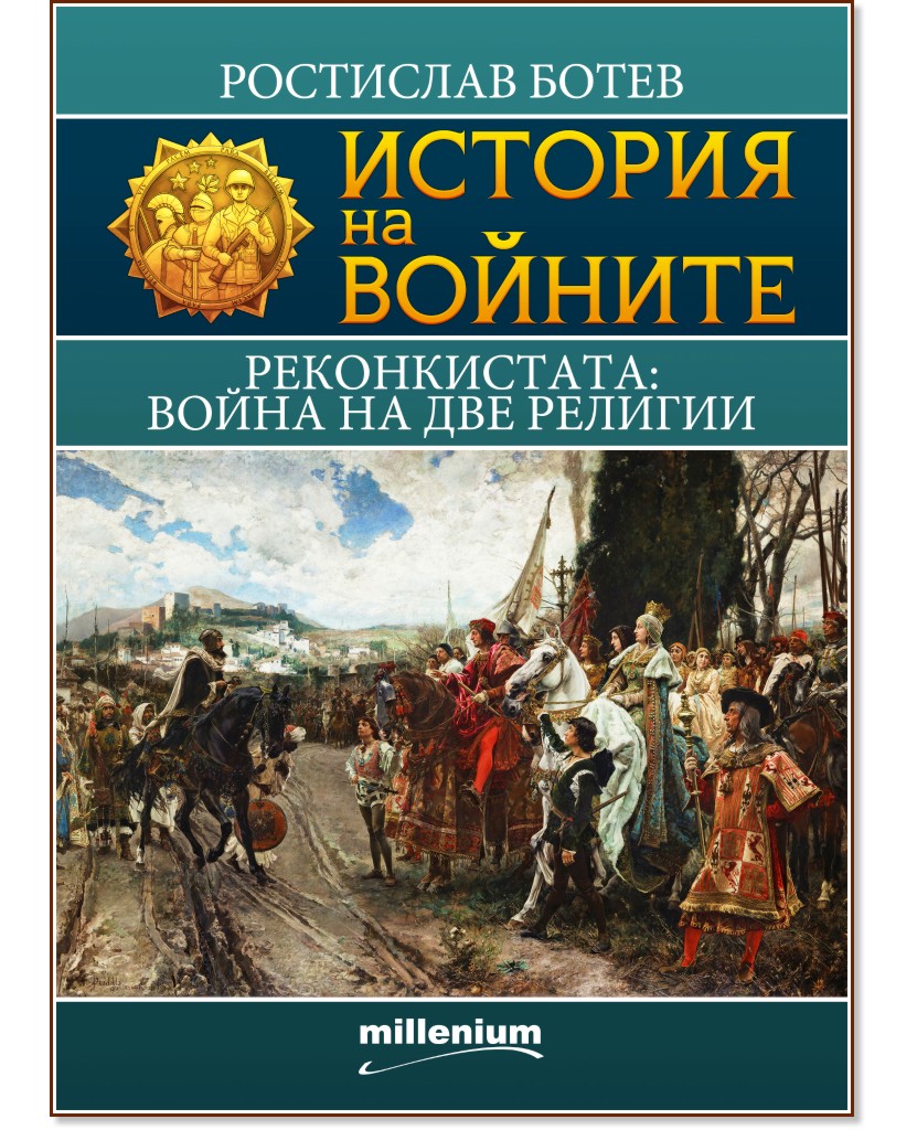 История на войните: Реконкистата: Война на две религии - Ростислав Ботев - книга