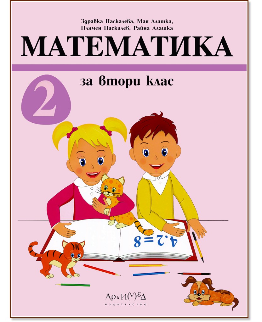 Математика за 2. клас - Здравка Паскалева, Мая Алашка, Пламен Паскалев, Райна Алашка - учебник