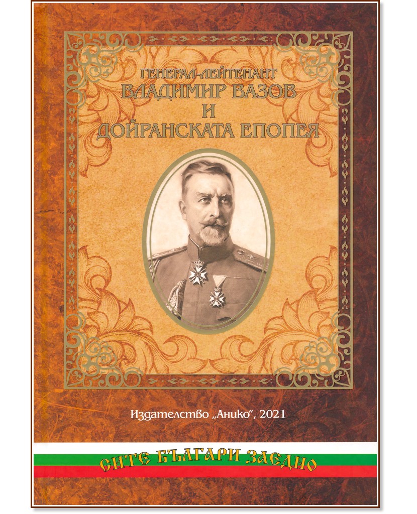 Генерал-лейтенант Владимир Вазов и Дойранската епопея - книга