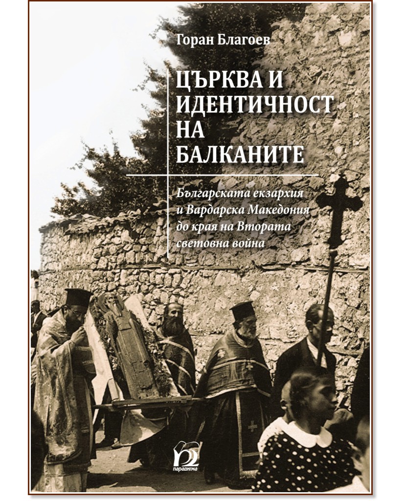 Църква и идентичност на Балканите - Горан Благоев - книга