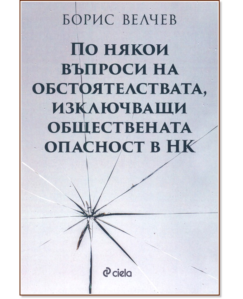 По някои въпроси на обстоятелствата, изключващи обществената опасност в НК - Борис Велчев - книга