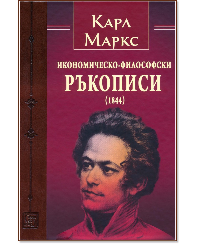 Икономическо-философски ръкописи (1844) - Карл Маркс - книга