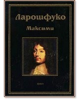 Максими - Ларошфуко - книга