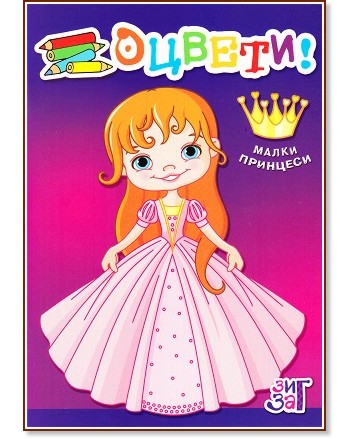 Оцвети: Малки принцеси - детска книга