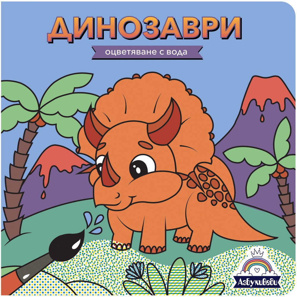 Оцветяване с вода: Динозаври - К. Сорокина, Л. Кузнецова - детска книга
