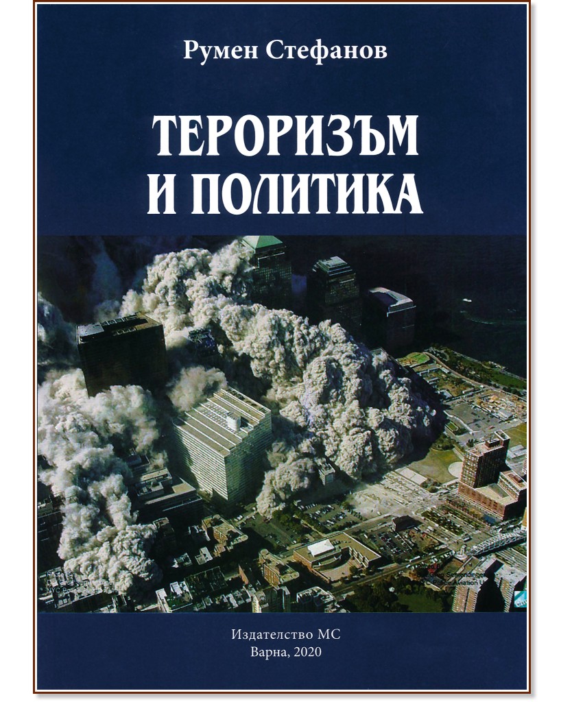 Тероризъм и политика - Румен Стефанов - книга