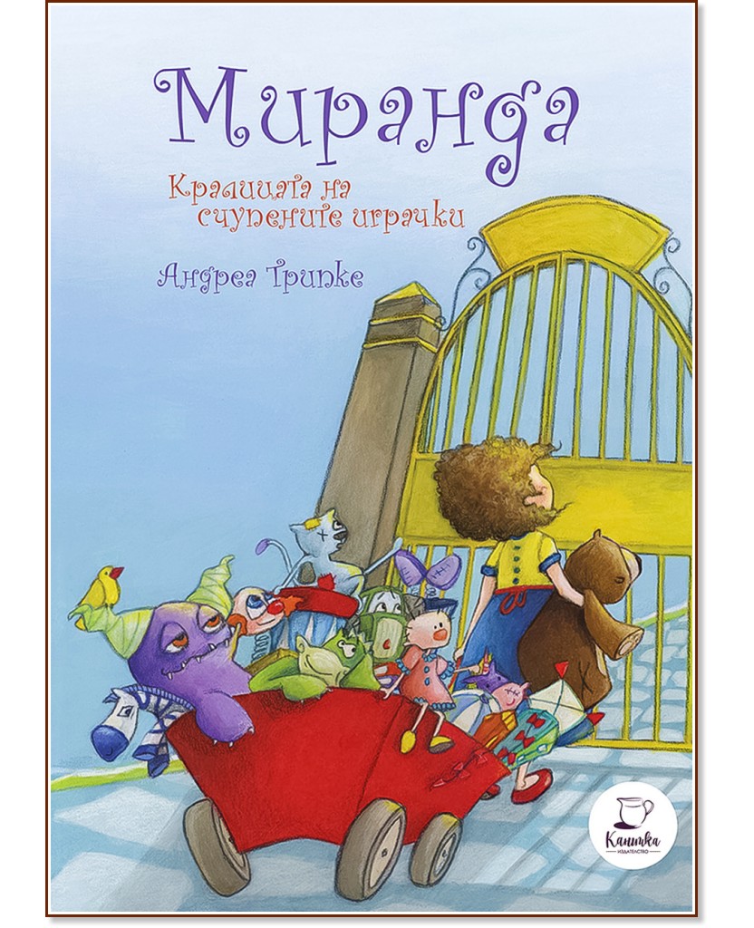 Миранда - Кралицата на счупените играчки - Андреа Трипке - детска книга