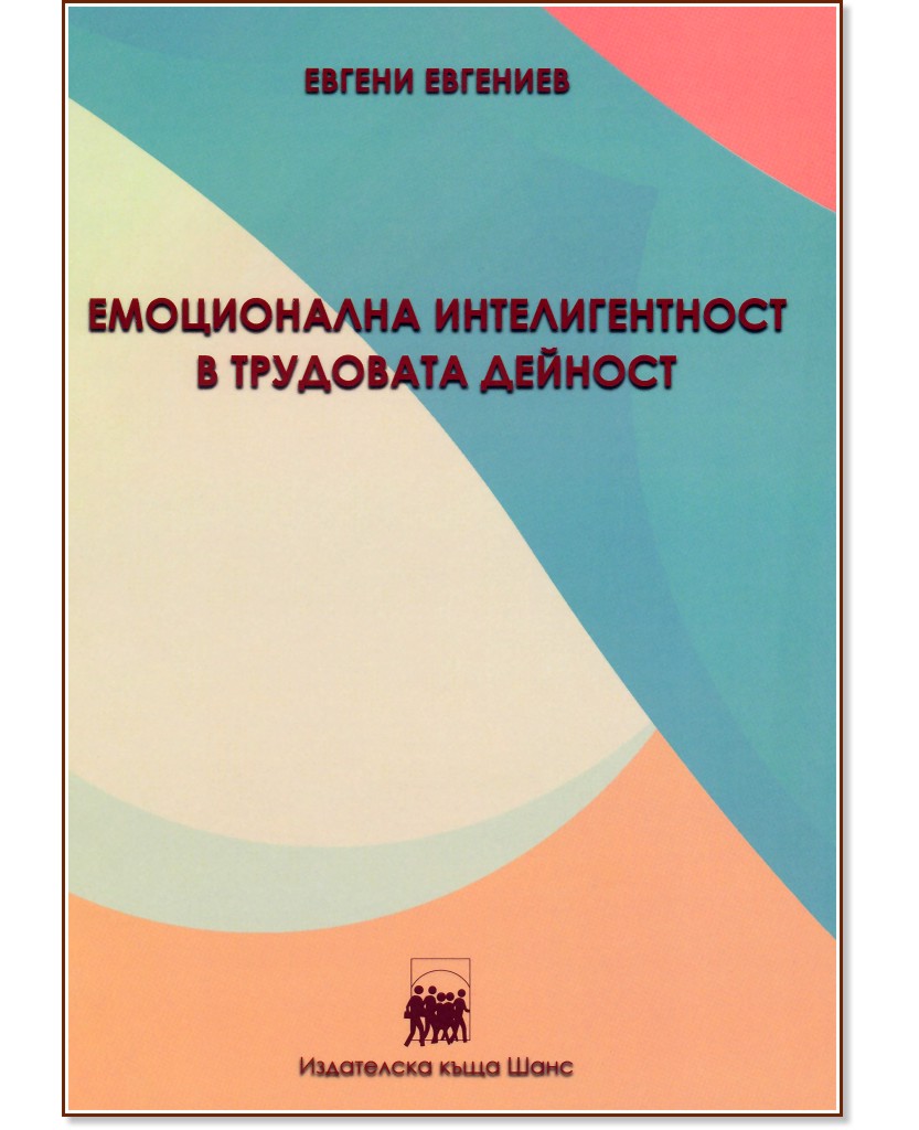 Емоционална интелигентност в трудовата дейност - Евгени Евгениев - книга