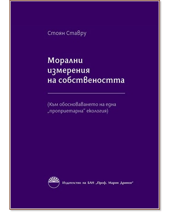 Морални измерения на собствеността - Стоян Ставру - книга