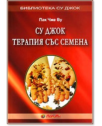Су Джок терапия със семена - книга - store.bg