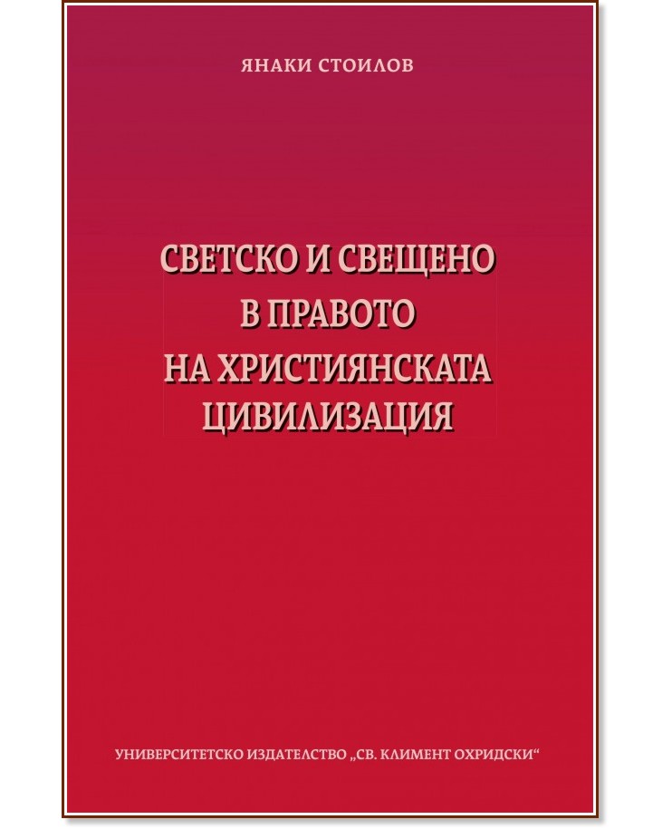 Светско и свещено в правото на християнската цивилизация - Янаки Стоилов - книга