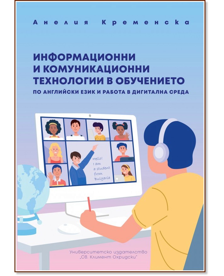 Информационни и комуникационни технологии в обучението по английски език и работа в дигитална среда - Анелия Кременска - книга