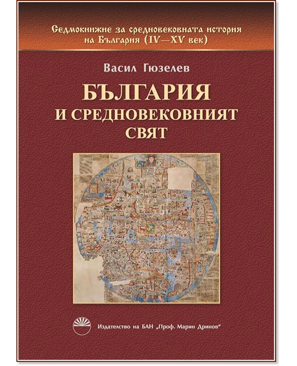 Седмокнижието - книга 2: България и средновековният свят - Васил Гюзелев - книга