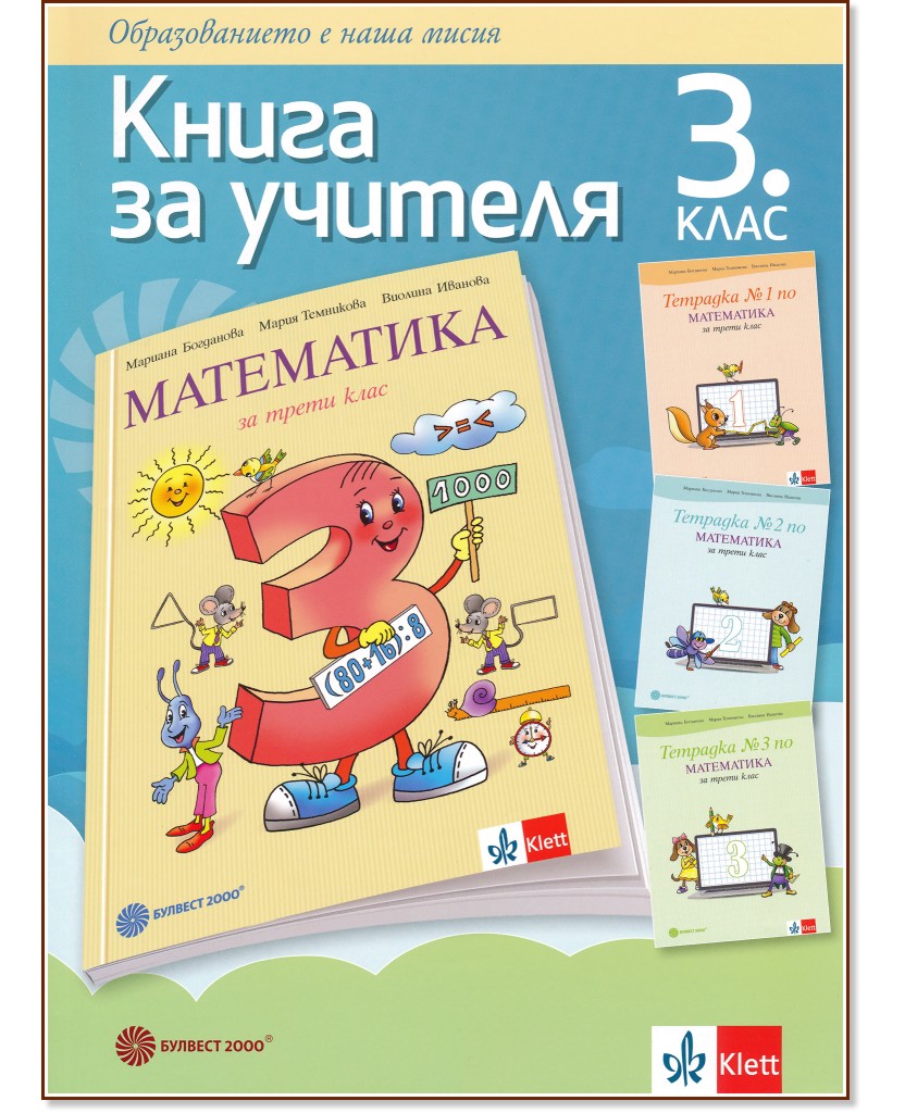 Книга за учителя по математика за 3. клас - Мариана Богданова, Мария Темникова, Виолина Иванова - книга за учителя