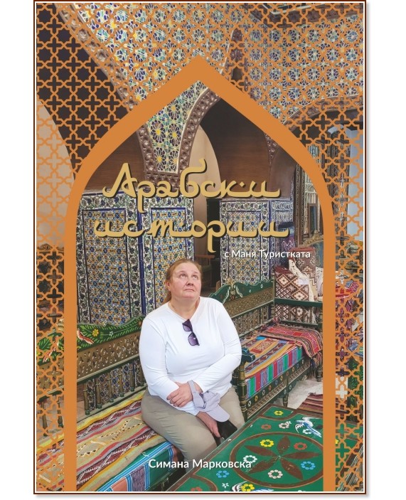 Арабски истории с Маня Туристката Арабски истории с Маня Туристката - Симана Марковска - книга