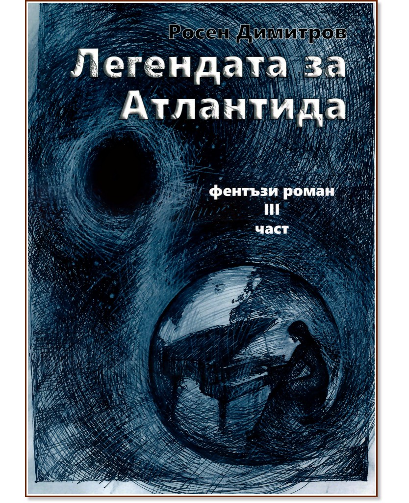 Легендата за Атлантида - Росен Димитров - книга