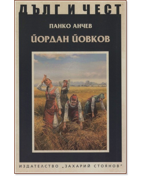 Дълг и чест: Йордан Йовков - Панко Анчев - книга