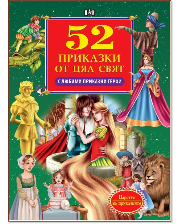52 приказки от цял свят с любими приказни герои - детска книга - store.bg