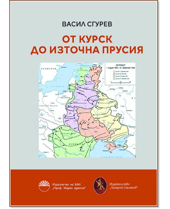 От Курск до Източна Прусия - Васил Сгурев - книга - store.bg