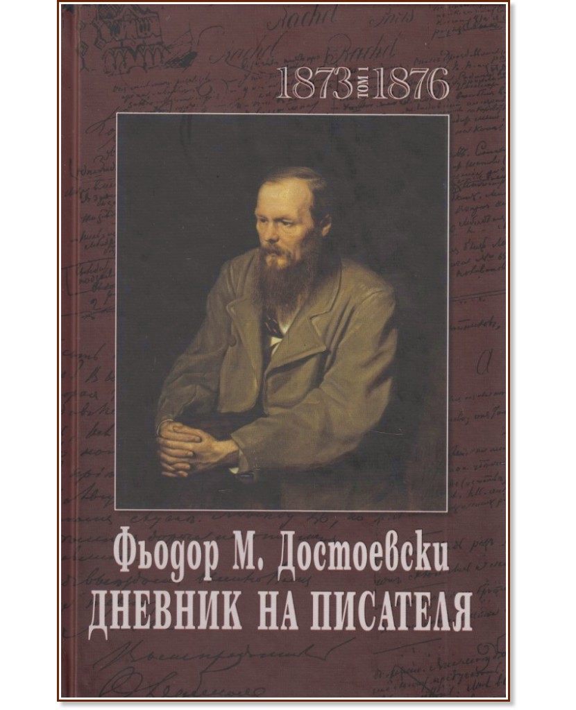 Дневник на писателя. Комплект от 2 тома - Фьодор М. Достоевски - книга