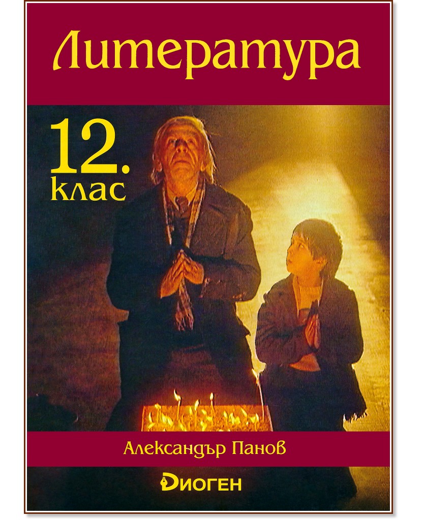 Литература за 12. клас - Александър Панов - учебник