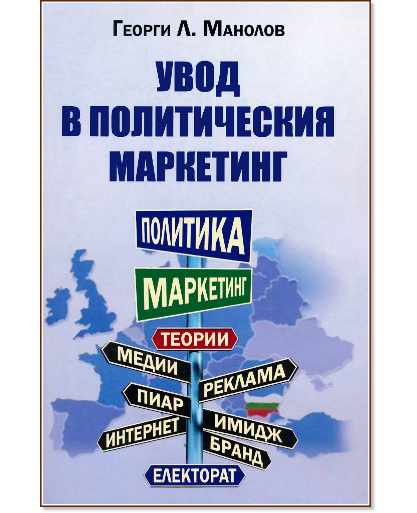 Увод в политическия маркетинг - Георги Л. Манолов - книга