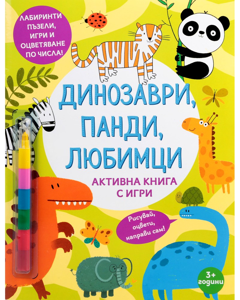 Активна книга с игри: Динозаври, панди, любимци - детска книга